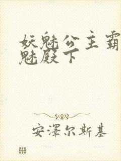 妖魅公主霸上邪魅殿下