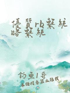 优质rb系统攻略系统