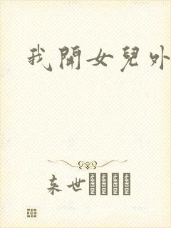 我开女儿外女包