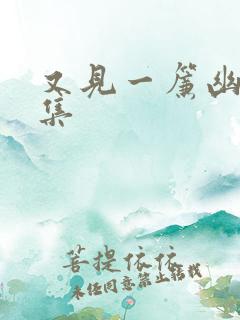 又见一帘幽梦续集