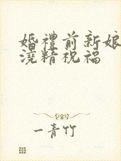 婚礼前新娘接受浇精祝福