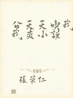 公天天吃我奶躁我爽小说