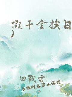 假千金挨日记()