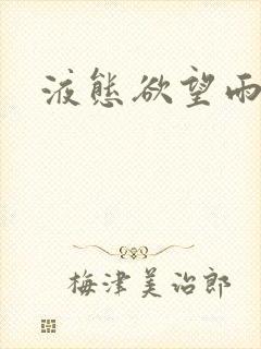 液态欲望雨山前