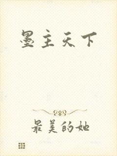 墨主天下