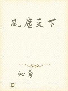 风尘天下