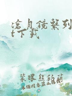 沧月镜系列txt下载