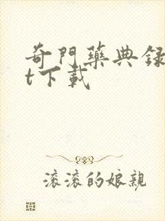 奇门药典录txt下载