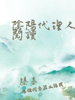 阴阳代理人全文阅读