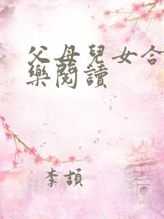 父母儿女合家欢乐阅读