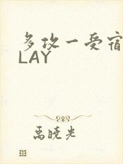 多攻一受宿舍PLAY