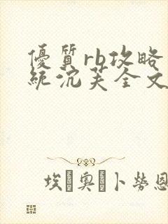 优质rb攻略系统沉芙全文免费阅读在