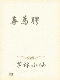 春为聘