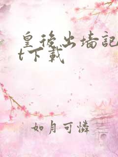 皇后出墙记txt下载