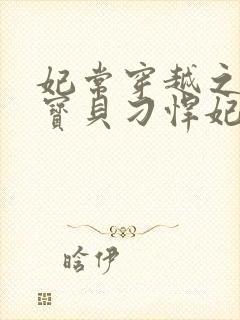 妃常穿越之天才宝贝刁悍妃