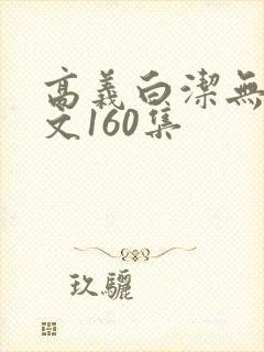 高义白洁无删全文160集