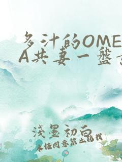 多汁的OMEGA共妻一盘黄花菜