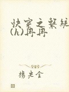 快穿之系统养成(h)冉冉