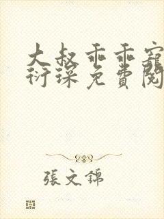 大叔乖乖宠我厉衍琛免费阅读小说