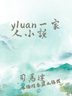 y1uan一家人小说