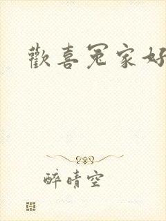 欢喜冤家好兄弟