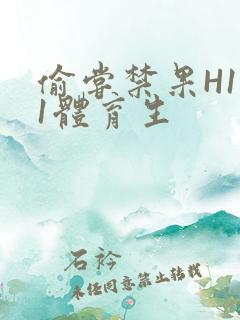 偷尝禁果H1v1体育生