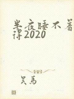 半夜睡不着你懂得2020