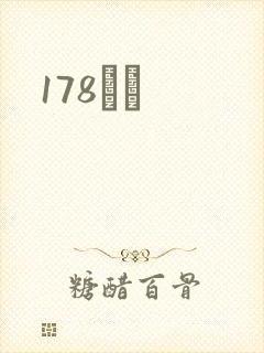 178С˵