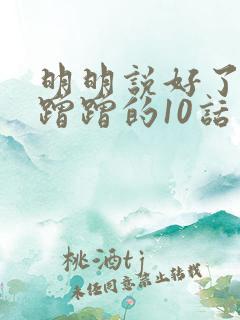 明明说好了只是蹭蹭的10话