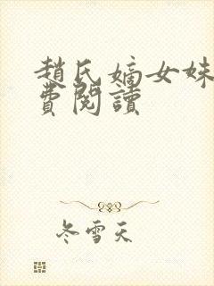 赵氏嫡女姝玉免费阅读