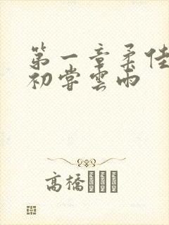 第一章柔佳少妇初尝云雨