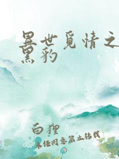 异世觅情之钟爱黑豹