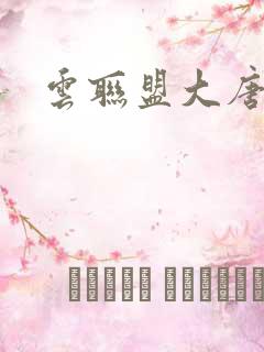 云联盟大唐帝国