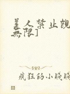 美人禁止觊觎[无限]