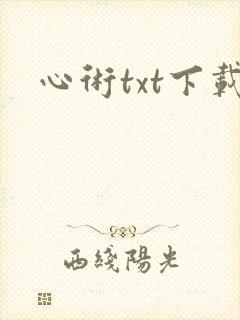 心术txt下载