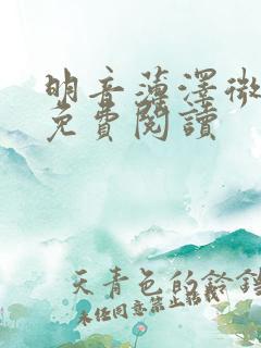 明音薄泽微小说免费阅读