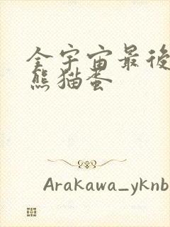 全宇宙最后一颗熊猫蛋