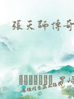 张天师传奇全集