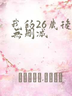 我的26岁后妈无删减