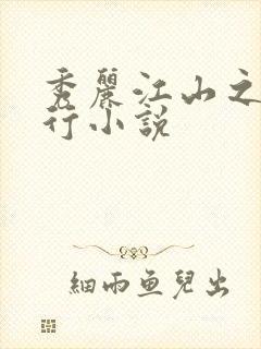 秀丽江山之长歌行小说