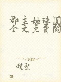 郡主她珠圆玉润全文免费阅读