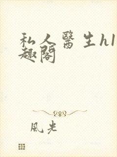 私人医生h1笔趣阁