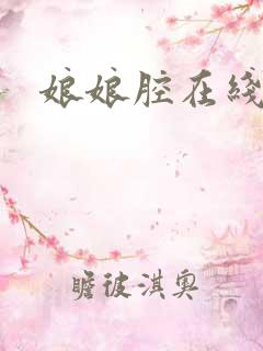 娘娘腔在线阅读