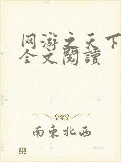 网游之天下无双全文阅读