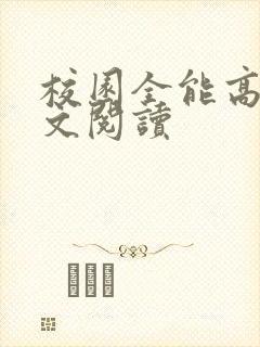 校园全能高手全文阅读