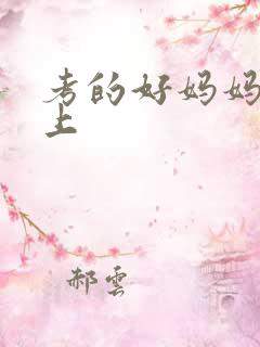 考的好妈妈随你上