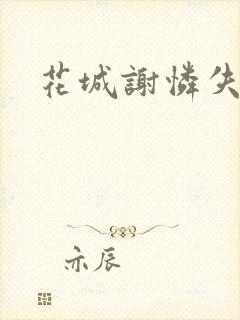 花城谢怜失禁肉