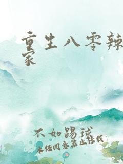 重生八零辣妻当家