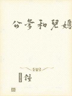 公爹和儿媳小说