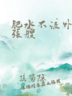 肥水不流外人田张艘
